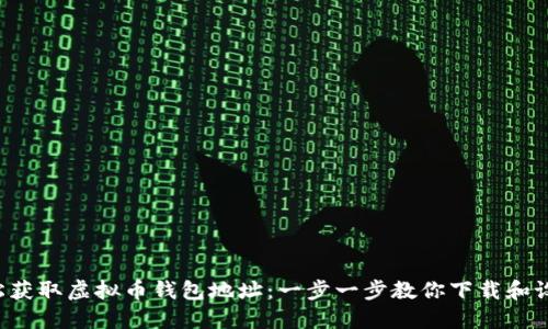 轻松获取虚拟币钱包地址：一步一步教你下载和设置！