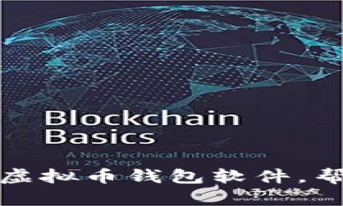 快速选择：十大最佳虚拟币钱包软件，帮您安全存储与交易！