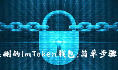 如何找回误删的imToken钱包：简单步骤与注意事项