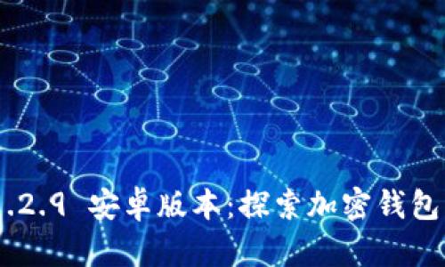 imToken 1.2.9 安卓版本：探索加密钱包的全新体验