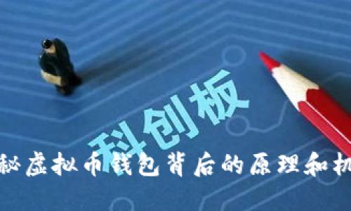 揭秘虚拟币钱包背后的原理和机制