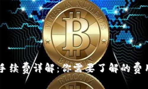 IM钱包闪兑手续费详解：你需要了解的费用和节省策略