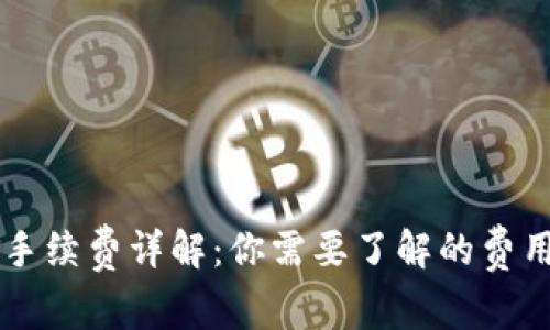 IM钱包闪兑手续费详解：你需要了解的费用和节省策略