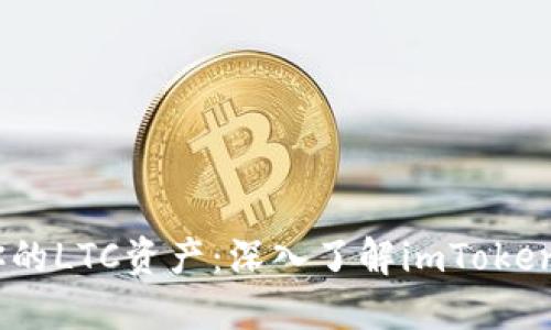 轻松管理你的LTC资产：深入了解imToken的LTC支持