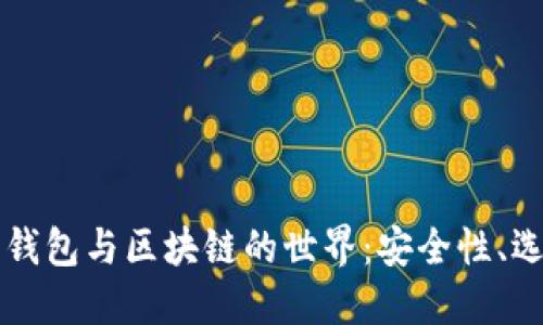 深入探索加密钱包与区块链的世界：安全性、选择与使用指南