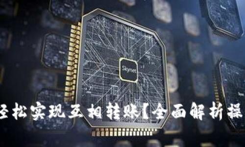 如何在imToken中轻松实现互相转账？全面解析操作流程与注意事项！