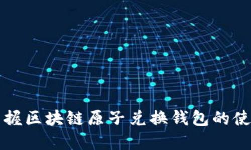 轻松掌握区块链原子兑换钱包的使用方法