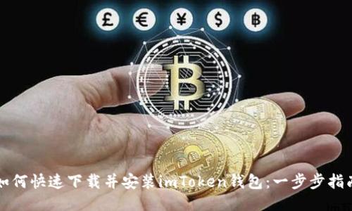 如何快速下载并安装imToken钱包：一步步指南