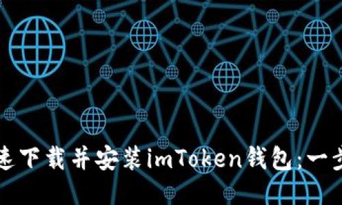 如何快速下载并安装imToken钱包：一步步指南