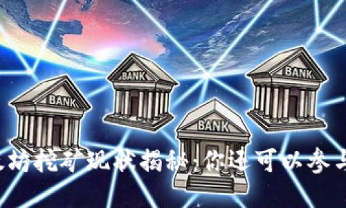 以太坊挖矿现状揭秘：你还可以参与吗？