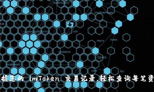 立即掌握您的 imToken 交易记录，轻松查询每笔资金流动