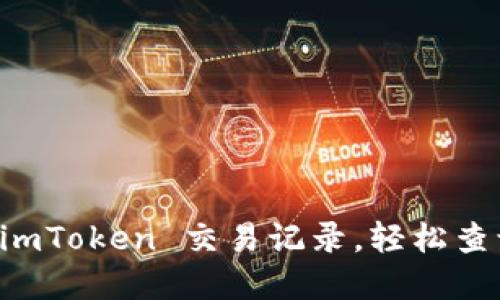 立即掌握您的 imToken 交易记录，轻松查询每笔资金流动