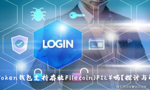 imToken钱包支持存放Filecoin（FIL）吗？探讨与解答