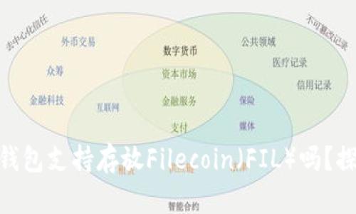 imToken钱包支持存放Filecoin（FIL）吗？探讨与解答