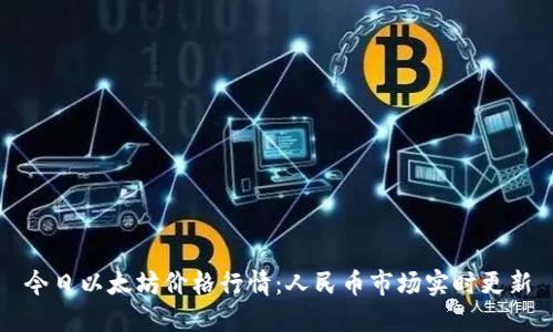 今日以太坊价格行情：人民币市场实时更新