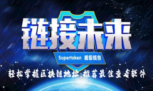 轻松掌握区块链地址：推荐最佳查看软件