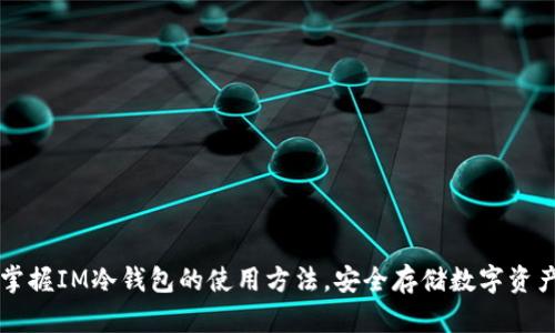 掌握IM冷钱包的使用方法，安全存储数字资产