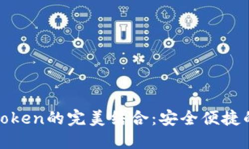 探索货币钱包与imToken的完美结合：安全便捷的数字资产管理之道