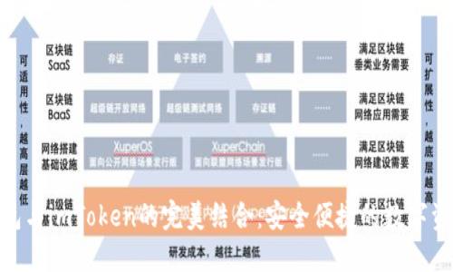 探索货币钱包与imToken的完美结合：安全便捷的数字资产管理之道