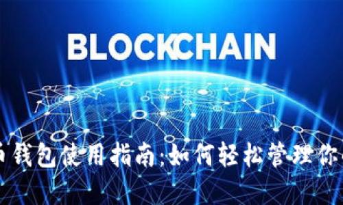 中文虚拟币钱包使用指南：如何轻松管理你的数字资产