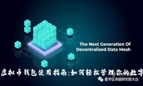 中文虚拟币钱包使用指南：如何轻松管理你的数字资产