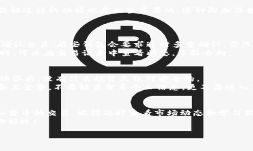  shuomingzhishi 

  轻松掌握虚拟币钱包使用指南：从入门到精通 / 

 guanjianci 虚拟币, 钱包使用, 加密货币, 教学, 投资 /guanjianci 

什么是虚拟币钱包？
虚拟币钱包，顾名思义，就是存放虚拟货币的工具。想象一下，传统的纸币需要一个钱包来装，那么虚拟货币自然也需要一个“虚拟钱包”来存储。它其实就像一个数字账户，帮助你买进、卖出和管理你手中的加密货币。按类型分，钱包主要分为热钱包和冷钱包两种。

热钱包与冷钱包的区别
热钱包可以随时上网，实时访问你的虚拟货币，方便快捷。这种钱包适合日常交易，比如进行小额的买卖、转账等。但是热钱包的安全性相对较低，因为它一直连接着网络，遭受黑客攻击的风险较高。而冷钱包则是离线存储的，像是把钱放在了保险箱里。虽然查找不如热钱包方便，但安全性却得到了保障。

选择合适的虚拟币钱包
在市面上，有许多不同类型的虚拟币钱包可供选择，比如软件钱包、硬件钱包，甚至还有纸钱包。选择哪种钱包，要根据自己的需求和使用习惯来决定。
对于新手来说，软件钱包（尤其是手机应用）是一个不错的起点，因为它操作简单，易于上手。如果你打算长期持有大量加密货币，那么硬件钱包则是最佳选择，虽然其价格相对较高，但绝对可以为你的资产保驾护航。

创建你的虚拟币钱包
无论你最终选择哪种类型的钱包，创建过程都是比较相似的。以软件钱包为例，你只需下载相应的应用，根据提示完成注册并设置密码。重要的是，确保你的密码复杂且独特，不要在其他地方使用同样的密码。
注册后，你通常会得到一个助记词，这是你恢复钱包的钥匙。切记，这个助记词极其重要，务必要保存好，最好是写在纸上并放在安全的地方。千万不要随意分享给他人，失去助记词意味着你可能永远无法找回你的虚拟货币。

如何向钱包中转入虚拟币
成功创建钱包后，你可以开始往钱包中转入虚拟币。首先，你需要获取虚拟币的地址。在钱包应用中，通常会显示一个能够接收货币的地址。复制这个地址，然后将其发送给你想要转账的朋友或交易所。
转账完成后，记得在钱包中确认交易是否成功。通常需要一些时间确认交易，但很快你就能看到自己的虚拟货币入账了。

如何安全管理你的虚拟币
虚拟币的安全管理绝对是重中之重。首先，定期检查你的软件钱包，保持应用更新，确保获取最新的安全补丁。此外，像启用两步验证这样的功能也是相当重要的。这种附加保护层可以让你的账户更加安全。
同时，尽量避免在公共WiFi环境下进行交易，避免黑客的潜在威胁。如果可能，使用VPN来增强你的网络安全。

如何将虚拟币转出
如果你决定出售或转移你的虚拟币，操作也是相对简单的。在钱包中选择你想要转出的币种，输入接收方的地址以及金额，然后确认交易。有些钱包会要求进行多重确认，你只需要按照步骤操作即可。
一旦交易提交，尽量耐心等待确认，交易在区块链上的时间取决于网络的繁忙程度。有时需要几分钟，有时可能会延长到几个小时。可以在交易记录中查看状态，了解去向。

虚拟币钱包的常见误区
在使用虚拟币钱包的过程中，一些误区需要我们避免。首先，不要相信任何宣称可以“无风险赚取高收益”的投资。虚拟币市场波动很大，没有什么投资是绝对安全的。
其次，有些人可能会觉得只要拥有了钱包，就万无一失。其实不是的，安全性依然取决于你的使用习惯。比如，不要在不安全的设备上登录，不要轻易分享个人信息，更不要进入可疑链接。

总结：虚拟币钱包的使用与管理
总的来说，虚拟币钱包的使用虽然在初始阶段可能会让新手感到困惑，但只要掌握了基本的操作和安全意识，就能顺利进行虚拟货币的交易。记得及时查看市场动态和学习新的知识，才能更好地管理自己的资产。
希望这份虚拟币钱包教学能够帮助你顺利开启加密货币的旅程，记得保持学习的态度，有问题随时可以再次查看这篇指南。祝你好运！

 /shuomingzhishi 