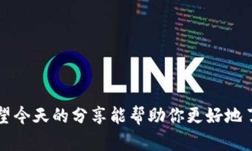 baioti轻松下载IM数字钱包，畅享便捷支付体验/baioti  
IM数字钱包, 下载IM钱包, 数字支付, 钱包应用, 在线支付/guanjianci  

引言  
在快速发展的数字化时代，越来越多人开始转向使用数字钱包来处理日常支付。IM数字钱包，作为一款新兴的数字支付工具，以其简洁的操作界面和强大的功能赢得了用户的青睐。今天，我们将深入探讨IM数字钱包的下载步骤，以及它是如何简化你的支付体验的。  

什么是IM数字钱包？  
IM数字钱包不仅是一个简单的支付工具，它能帮助用户存储、管理和交易各种数字资产。这意味着你不仅可以用它来进行日常购物，还可以转账、收款，甚至管理你的加密货币。IM钱包还支持多平台使用，用户可以在手机、平板以及电脑上随时随地使用，非常方便。  

IM数字钱包的核心功能  
IM数字钱包有很多吸引用户的功能，下面我们来详细看看。  
ul  
li安全性：IM钱包采用高级加密技术，确保你的资金和交易信息的安全。/li  
li用户友好的界面：即使你是数字钱包的初次用户，也能很快上手。/li  
li多币种支持：IM数字钱包支持多种主流加密货币和法定货币，满足用户不同的需求。/li  
li便捷的转账功能：通过IM钱包，用户可以轻松进行转账，无需繁琐的步骤。/li  
li在线支付：支持与多家在线商家合作，用户可以直接用IM钱包进行支付，省去现金和卡片的麻烦。/li  
/ul  

如何下载IM数字钱包？  
现在，让我们进入正题，看看如何快速下载IM数字钱包。无论你是Android还是iOS用户，下载过程都非常简单。  

h4对于Android用户/h4  
1. 打开你的设备上的Google Play商店。br  
2. 在搜索栏中输入“IM数字钱包”。br  
3. 找到官方应用后，点击“安装”。br  
4. 下载完成后，打开应用，按照提示进行注册。  

h4对于iOS用户/h4  
1. 打开App Store。br  
2. 在搜索框中输入“IM数字钱包”。br  
3. 找到应用并点击“获取”。br  
4. 下载完成后，打开应用并注册账户。  

IM数字钱包的注册与设置  
下载完成后，注册和设置也是关键步骤。你需要依照以下步骤进行操作：  
ol  
li打开IM数字钱包应用，点击“注册”。/li  
li输入你的手机号码或电子邮箱地址，并设置一个密码。/li  
li验证你的联系方式。按照应用提示，会发送一条验证码到你的手机或邮箱，输入验证码完成验证。/li  
li完成后进入主界面，你可以在这里设置个人信息，比如姓名、头像等。/li  
/ol  

如何使用IM数字钱包进行支付？  
IM数字钱包的操作相对简单，以下是使用IM钱包进行支付的基本步骤。  
ol  
li确保你的钱包中已经充值或绑定了银行卡。br  
再通过应用内操作，将资金转入你的数字钱包。/li  
li在商家处选择“数字支付”选项。br  
打开IM数字钱包应用，选择“扫一扫”功能，扫描商家的二维码。/li  
li确认支付金额，输入交易密码，点击确认。br  
系统会提示支付成功，你也可以选择保存支付记录。/li  
/ol  

IM数字钱包的优势与未来展望  
IM数字钱包的出现，不仅让用户在支付上更加方便，也推动了数字经济的发展。未来，IM钱包将与更多的商家合作，拓展其支付范围，并不断更新技术，增强安全性和用户体验。无论是个人用户还是商家，IM钱包都将是一个极具潜力的数字支付工具。  

常见问题与解答  
在使用IM数字钱包的过程中，用户可能会遇到一些常见问题。以下是一些常见问答，希望能帮助到你。  

h41. IM数字钱包是否安全？/h4  
是的，IM数字钱包采用多重加密技术，用户的资金和数据受到有效保护。  

h42. I可以在IM钱包中存储多少种数字资产？/h4  
IM钱包支持多种主流数字货币，包括但不限于比特币、以太坊等。具体支持的币种请查看APP内的信息。  

h43. 如果我忘记了密码该怎么办？/h4  
可以通过注册时绑定的手机或邮箱进行密码找回，应用内有详细的指导步骤。  

总结  
IM数字钱包无疑是适应现代生活的一项便捷工具，它不仅可以提升你的支付体验，更是数字未来的重要组成部分。希望今天的分享能帮助你更好地了解并使用IM数字钱包，享受更加智能、便捷的数字生活！  