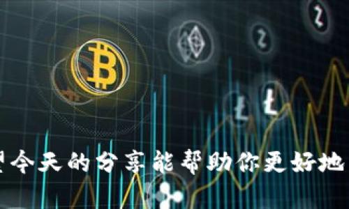 baioti轻松下载IM数字钱包，畅享便捷支付体验/baioti  
IM数字钱包, 下载IM钱包, 数字支付, 钱包应用, 在线支付/guanjianci  

引言  
在快速发展的数字化时代，越来越多人开始转向使用数字钱包来处理日常支付。IM数字钱包，作为一款新兴的数字支付工具，以其简洁的操作界面和强大的功能赢得了用户的青睐。今天，我们将深入探讨IM数字钱包的下载步骤，以及它是如何简化你的支付体验的。  

什么是IM数字钱包？  
IM数字钱包不仅是一个简单的支付工具，它能帮助用户存储、管理和交易各种数字资产。这意味着你不仅可以用它来进行日常购物，还可以转账、收款，甚至管理你的加密货币。IM钱包还支持多平台使用，用户可以在手机、平板以及电脑上随时随地使用，非常方便。  

IM数字钱包的核心功能  
IM数字钱包有很多吸引用户的功能，下面我们来详细看看。  
ul  
li安全性：IM钱包采用高级加密技术，确保你的资金和交易信息的安全。/li  
li用户友好的界面：即使你是数字钱包的初次用户，也能很快上手。/li  
li多币种支持：IM数字钱包支持多种主流加密货币和法定货币，满足用户不同的需求。/li  
li便捷的转账功能：通过IM钱包，用户可以轻松进行转账，无需繁琐的步骤。/li  
li在线支付：支持与多家在线商家合作，用户可以直接用IM钱包进行支付，省去现金和卡片的麻烦。/li  
/ul  

如何下载IM数字钱包？  
现在，让我们进入正题，看看如何快速下载IM数字钱包。无论你是Android还是iOS用户，下载过程都非常简单。  

h4对于Android用户/h4  
1. 打开你的设备上的Google Play商店。br  
2. 在搜索栏中输入“IM数字钱包”。br  
3. 找到官方应用后，点击“安装”。br  
4. 下载完成后，打开应用，按照提示进行注册。  

h4对于iOS用户/h4  
1. 打开App Store。br  
2. 在搜索框中输入“IM数字钱包”。br  
3. 找到应用并点击“获取”。br  
4. 下载完成后，打开应用并注册账户。  

IM数字钱包的注册与设置  
下载完成后，注册和设置也是关键步骤。你需要依照以下步骤进行操作：  
ol  
li打开IM数字钱包应用，点击“注册”。/li  
li输入你的手机号码或电子邮箱地址，并设置一个密码。/li  
li验证你的联系方式。按照应用提示，会发送一条验证码到你的手机或邮箱，输入验证码完成验证。/li  
li完成后进入主界面，你可以在这里设置个人信息，比如姓名、头像等。/li  
/ol  

如何使用IM数字钱包进行支付？  
IM数字钱包的操作相对简单，以下是使用IM钱包进行支付的基本步骤。  
ol  
li确保你的钱包中已经充值或绑定了银行卡。br  
再通过应用内操作，将资金转入你的数字钱包。/li  
li在商家处选择“数字支付”选项。br  
打开IM数字钱包应用，选择“扫一扫”功能，扫描商家的二维码。/li  
li确认支付金额，输入交易密码，点击确认。br  
系统会提示支付成功，你也可以选择保存支付记录。/li  
/ol  

IM数字钱包的优势与未来展望  
IM数字钱包的出现，不仅让用户在支付上更加方便，也推动了数字经济的发展。未来，IM钱包将与更多的商家合作，拓展其支付范围，并不断更新技术，增强安全性和用户体验。无论是个人用户还是商家，IM钱包都将是一个极具潜力的数字支付工具。  

常见问题与解答  
在使用IM数字钱包的过程中，用户可能会遇到一些常见问题。以下是一些常见问答，希望能帮助到你。  

h41. IM数字钱包是否安全？/h4  
是的，IM数字钱包采用多重加密技术，用户的资金和数据受到有效保护。  

h42. I可以在IM钱包中存储多少种数字资产？/h4  
IM钱包支持多种主流数字货币，包括但不限于比特币、以太坊等。具体支持的币种请查看APP内的信息。  

h43. 如果我忘记了密码该怎么办？/h4  
可以通过注册时绑定的手机或邮箱进行密码找回，应用内有详细的指导步骤。  

总结  
IM数字钱包无疑是适应现代生活的一项便捷工具，它不仅可以提升你的支付体验，更是数字未来的重要组成部分。希望今天的分享能帮助你更好地了解并使用IM数字钱包，享受更加智能、便捷的数字生活！  