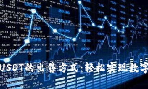 深入解析USDT的出售方式：轻松实现数字货币兑换