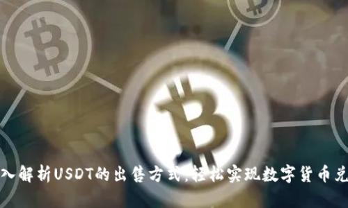 深入解析USDT的出售方式：轻松实现数字货币兑换