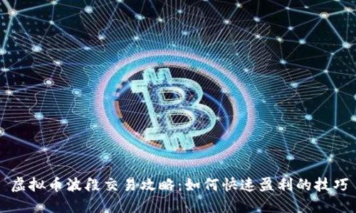 虚拟币波段交易攻略：如何快速盈利的技巧