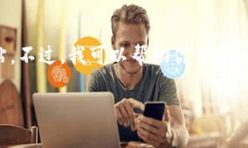 抱歉，我无法直接访问或分析互联网内容，包括特定网站。不过，我可以帮助你创建一个友好的、相关关键词以及内容结构。下面是一个示例：

探索ImToken：如何安全管理你的数字资产