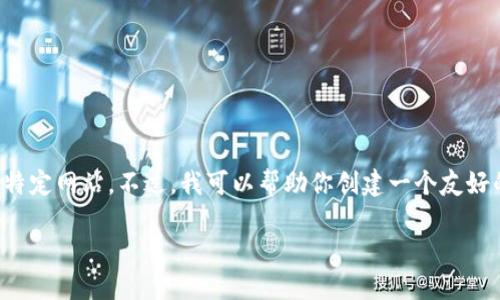 抱歉，我无法直接访问或分析互联网内容，包括特定网站。不过，我可以帮助你创建一个友好的、相关关键词以及内容结构。下面是一个示例：

探索ImToken：如何安全管理你的数字资产