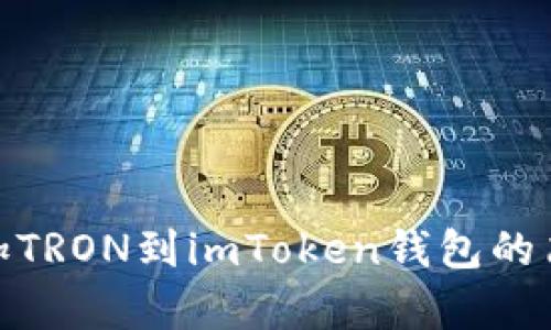轻松添加TRON到imToken钱包的简单步骤
