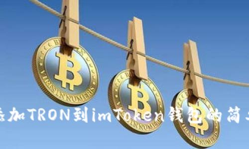 轻松添加TRON到imToken钱包的简单步骤