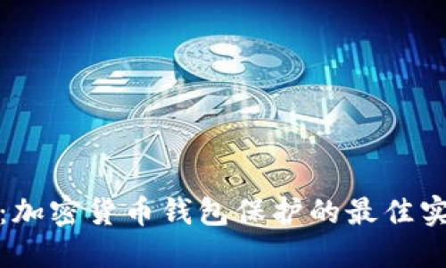 全面提升：加密货币钱包保护的最佳实践与技巧