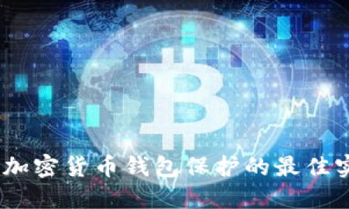 全面提升：加密货币钱包保护的最佳实践与技巧