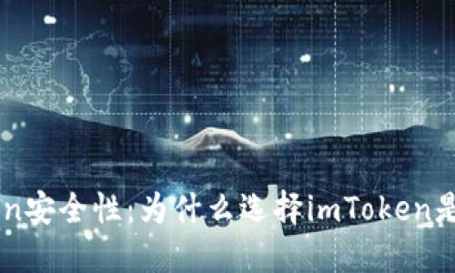 揭秘imToken安全性：为什么选择imToken是明智的决策