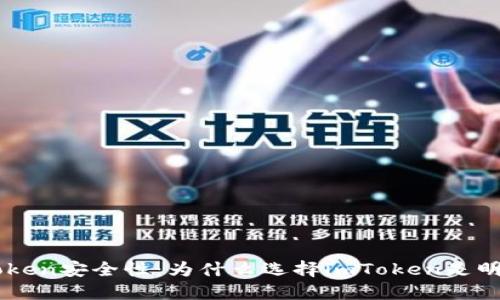 揭秘imToken安全性：为什么选择imToken是明智的决策