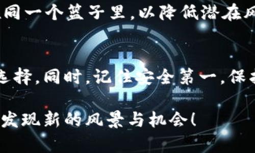biao ti/biao ti解锁区块链世界：如何选择合适的钱包和矿池区块链,钱包,矿池,加密货币,数字资产/guanjianci

在数字资产的浪潮中，区块链技术如同一把钥匙，能够打开新的经济模式与商业机会。你是否曾想过如何安全地存储你的数字货币？又或者，对选择矿池进行挖矿感到无从下手？不用担心，本文将带领你深入这个迷人的领域，揭示如何选择最合适的钱包和矿池，从而最大程度地发挥你的资产潜力。

什么是区块链技术？
区块链技术是一种去中心化的分布式账本技术，简单说就是一系列按时间顺序关联的数据块。这些数据块通过加密手段串联在一起，任何一笔交易都需要通过全球节点的验证，从而确保了数据的安全性和透明性。你可能会想：“这和我有什么关系？”实际上，区块链技术正在悄然改变我们日常生活的方方面面，从金融服务到供应链管理，甚至是社交媒体平台。

数字钱包的类型与选择
如果你决定投身于区块链的世界，无论是为了投资还是用于日常交易，选择适合你的数字钱包就显得尤为重要。数字钱包可以分为热钱包和冷钱包。热钱包像是随身携带的现金，方便交易但相对安全性较低；而冷钱包则更像是一个保密的保险箱，存储相对安全但不适合频繁交易。

首先，我们来看看热钱包。热钱包分为在线钱包和移动钱包。在线钱包如Coinbase和Binance，操作简单，可以快速进行买卖；移动钱包如Trust Wallet，更加便于在手机上随时随地管理资产。但是，无论哪种热钱包，安全性都需要关注。确保启用双重验证，并时刻保持警惕，防范网络攻击。

相较之下，冷钱包如硬件钱包（如Ledger和Trezor）则提供了更高的安全性。它们通常以物理设备的形式存在，将私钥保存在离线状态下，大幅度降低了被黑客攻击的风险。不过，冷钱包在使用上的便利性就大打折扣，要进行交易时需要连线网络。在选择之前，你可以思考一下，自己是需要频繁交易还是长时间持有资产，更加倾向于便携性还是安全性。

矿池的作用与选择
如果你决定亲自参与挖矿，那么选择一个好的矿池将直接影响你的收益。矿池是多个矿工集合在一起，共同进行挖矿的网络环境，通过分享资源来增加成功挖到区块的概率。一方面它可以提高挖矿效率，另一方面，也能降低个人挖矿的风险。

市面上有许多矿池可供选择，如Antpool、Slush Pool和F2Pool等，在选择时可以考虑几个重要因素：第一是矿池的费用，通常情况下，矿池会收取一定比例的手续费；第二是矿池的可靠性和口碑，万一矿池出现问题，会直接影响你的收益；最后，考虑矿池对你所选择的加密货币的支持情况。

 如何管理你的资产
在选择了合适的钱包和矿池后，接下来的挑战就是如何管理你的资产。数字资产的价值波动极大，合理的投资策略可以帮助你锁定收益。对比常见的投资方式，部分人喜欢“长线持有”，即选定某种加密货币并长期持有，耐心等待其升值。而另一些人则偏爱“短线交易”，通过分析市场趋势快速买入卖出。然而，无论选择哪种策略，重要的是评估个人的风险承受能力并保持纪律性。

同时，如何进行资产分配也许是个值得重视的话题。与传统投资组合类似，你可以考虑将资金分散到不同的数字货币上，比如比特币、以太坊、Ripple等，不要将所有的鸡蛋放在同一个篮子里，以降低潜在风险。

结论
总体而言，区块链技术正在颠覆传统行业，而数字钱包与矿池作为其中的关键部分，决定着你的投资风险和收益。在深入了解其工作原理后，务必要根据自身情况做出合理的选择。同时，记住安全第一，保护好你的私钥，随时保持对市场的敏感。希望你的区块链之旅能够顺利，乘风破浪！

如果你对区块链技术、数字钱包或者矿池还有更多疑问，随时可以进行深入讨论，相关的知识和经验都是值得分享和交流的。在这条探索的路上，保持好奇心与学习热情，总会发现新的风景与机会！