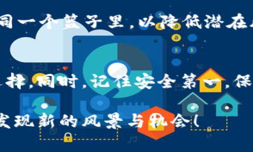 biao ti/biao ti解锁区块链世界：如何选择合适的钱包和矿池区块链,钱包,矿池,加密货币,数字资产/guanjianci

在数字资产的浪潮中，区块链技术如同一把钥匙，能够打开新的经济模式与商业机会。你是否曾想过如何安全地存储你的数字货币？又或者，对选择矿池进行挖矿感到无从下手？不用担心，本文将带领你深入这个迷人的领域，揭示如何选择最合适的钱包和矿池，从而最大程度地发挥你的资产潜力。

什么是区块链技术？
区块链技术是一种去中心化的分布式账本技术，简单说就是一系列按时间顺序关联的数据块。这些数据块通过加密手段串联在一起，任何一笔交易都需要通过全球节点的验证，从而确保了数据的安全性和透明性。你可能会想：“这和我有什么关系？”实际上，区块链技术正在悄然改变我们日常生活的方方面面，从金融服务到供应链管理，甚至是社交媒体平台。

数字钱包的类型与选择
如果你决定投身于区块链的世界，无论是为了投资还是用于日常交易，选择适合你的数字钱包就显得尤为重要。数字钱包可以分为热钱包和冷钱包。热钱包像是随身携带的现金，方便交易但相对安全性较低；而冷钱包则更像是一个保密的保险箱，存储相对安全但不适合频繁交易。

首先，我们来看看热钱包。热钱包分为在线钱包和移动钱包。在线钱包如Coinbase和Binance，操作简单，可以快速进行买卖；移动钱包如Trust Wallet，更加便于在手机上随时随地管理资产。但是，无论哪种热钱包，安全性都需要关注。确保启用双重验证，并时刻保持警惕，防范网络攻击。

相较之下，冷钱包如硬件钱包（如Ledger和Trezor）则提供了更高的安全性。它们通常以物理设备的形式存在，将私钥保存在离线状态下，大幅度降低了被黑客攻击的风险。不过，冷钱包在使用上的便利性就大打折扣，要进行交易时需要连线网络。在选择之前，你可以思考一下，自己是需要频繁交易还是长时间持有资产，更加倾向于便携性还是安全性。

矿池的作用与选择
如果你决定亲自参与挖矿，那么选择一个好的矿池将直接影响你的收益。矿池是多个矿工集合在一起，共同进行挖矿的网络环境，通过分享资源来增加成功挖到区块的概率。一方面它可以提高挖矿效率，另一方面，也能降低个人挖矿的风险。

市面上有许多矿池可供选择，如Antpool、Slush Pool和F2Pool等，在选择时可以考虑几个重要因素：第一是矿池的费用，通常情况下，矿池会收取一定比例的手续费；第二是矿池的可靠性和口碑，万一矿池出现问题，会直接影响你的收益；最后，考虑矿池对你所选择的加密货币的支持情况。

 如何管理你的资产
在选择了合适的钱包和矿池后，接下来的挑战就是如何管理你的资产。数字资产的价值波动极大，合理的投资策略可以帮助你锁定收益。对比常见的投资方式，部分人喜欢“长线持有”，即选定某种加密货币并长期持有，耐心等待其升值。而另一些人则偏爱“短线交易”，通过分析市场趋势快速买入卖出。然而，无论选择哪种策略，重要的是评估个人的风险承受能力并保持纪律性。

同时，如何进行资产分配也许是个值得重视的话题。与传统投资组合类似，你可以考虑将资金分散到不同的数字货币上，比如比特币、以太坊、Ripple等，不要将所有的鸡蛋放在同一个篮子里，以降低潜在风险。

结论
总体而言，区块链技术正在颠覆传统行业，而数字钱包与矿池作为其中的关键部分，决定着你的投资风险和收益。在深入了解其工作原理后，务必要根据自身情况做出合理的选择。同时，记住安全第一，保护好你的私钥，随时保持对市场的敏感。希望你的区块链之旅能够顺利，乘风破浪！

如果你对区块链技术、数字钱包或者矿池还有更多疑问，随时可以进行深入讨论，相关的知识和经验都是值得分享和交流的。在这条探索的路上，保持好奇心与学习热情，总会发现新的风景与机会！