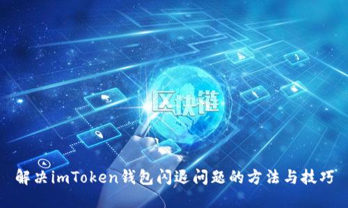 解决imToken钱包闪退问题的方法与技巧