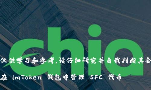 注意：以下内容仅供学习和参考，请仔细研究并自我判断其合法性与安全性。

深入探索：如何在 imToken 钱包中管理 SFC 代币