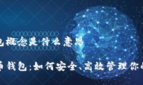 虚拟币钱包概念是什么意思

探秘虚拟币钱包：如何安全、高效管理你的数字资产