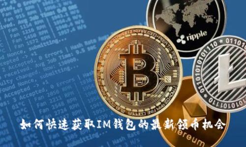 如何快速获取IM钱包的最新领币机会