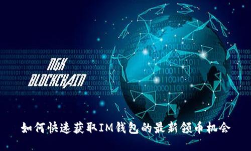 如何快速获取IM钱包的最新领币机会