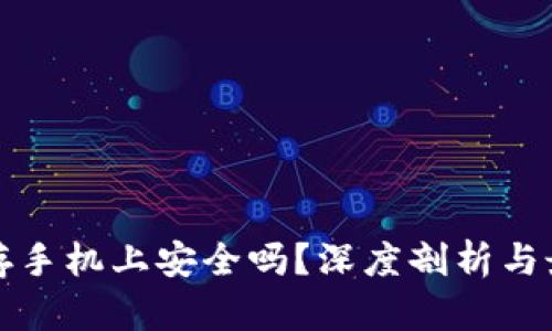 助记词存手机上安全吗？深度剖析与最佳实践