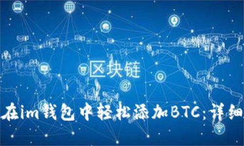 如何在im钱包中轻松添加BTC：详细攻略