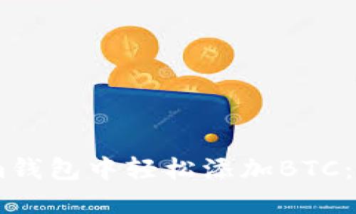 如何在im钱包中轻松添加BTC：详细攻略