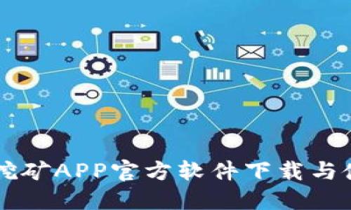 中本聪挖矿APP官方软件下载与使用指南